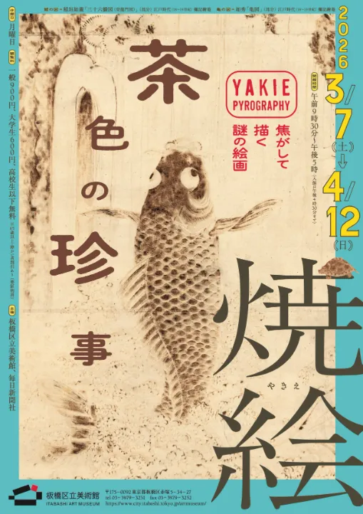 焼絵 茶色の珍事