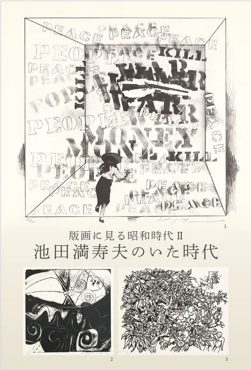 版画に見る昭和時代Ⅱ:池田満寿夫のいた時代 Showa Era in Prints Ⅱ: Ikeda Masuo and the great  artists - 上野の森美術館 | Padograph パドグラフ 파도그래프