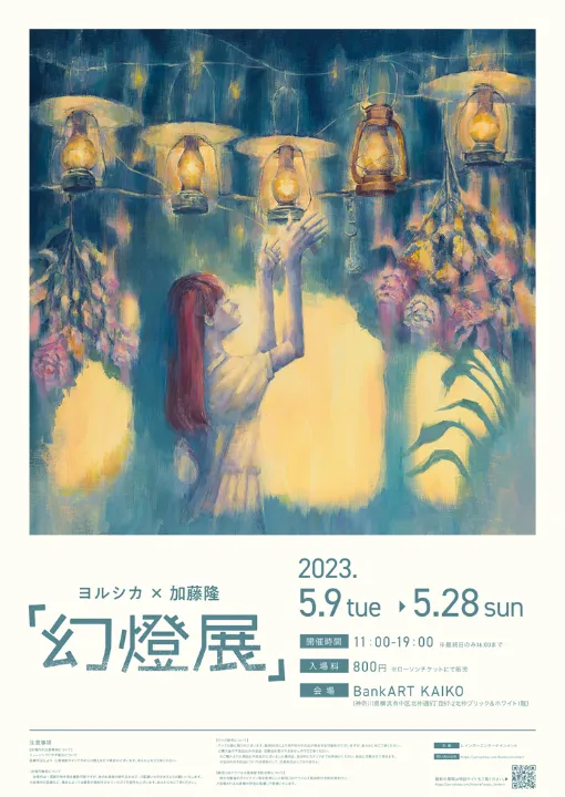 ヨルシカ × 加藤隆 「幻燈展」 - BankART KAIKO | Padograph