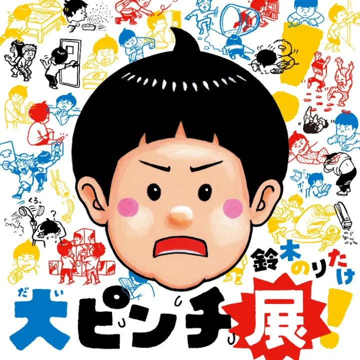 「大ピンチ展!」ティザービジュアル © 鈴木のりたけ/小学館