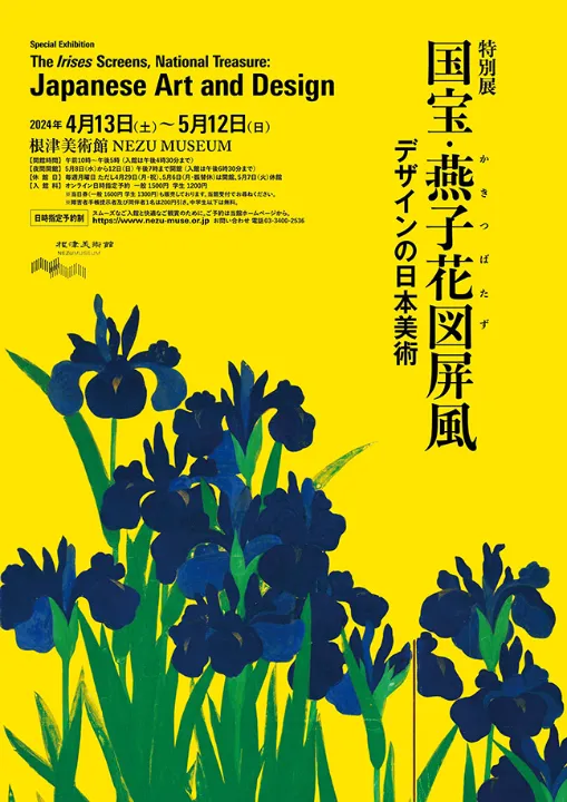 特別展 国宝・燕子花図屏風 デザインの日本美術 - 根津美術館 